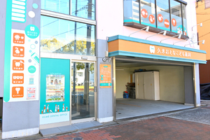 久米おとなこども歯科 神戸市長田区