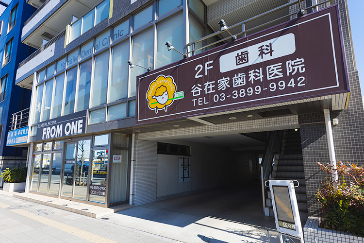 谷在家歯科医院 足立区 谷在家駅から徒歩1分。歯ブラシをくわえたヒツジのロゴが目印
