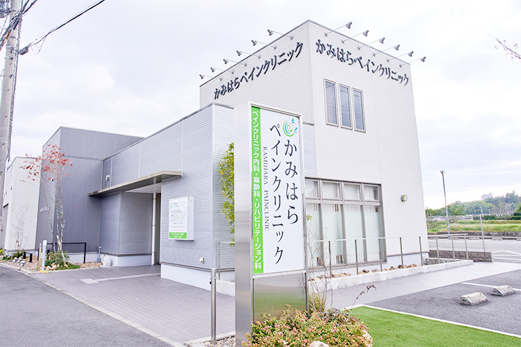 かみはらペインクリニック 三田市 体の痛みに対する治療を専門とするクリニック
