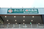 ふじかわ歯科医院