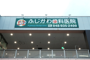 ふじかわ歯科医院 草加市