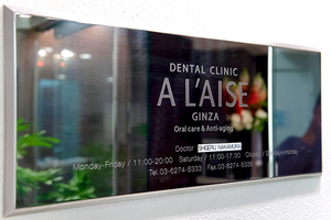 デンタルクリニック アレーズ銀座 中央区