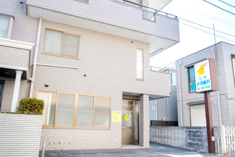 りつ小児歯科 国分寺市 国分寺駅から徒歩8分。駐車場も完備されている