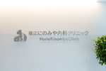 堀江にのみや内科クリニック