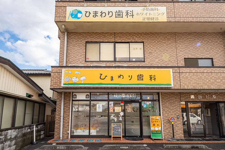 ひまわり歯科クリニック さいたま市西区 指扇駅徒歩3分。駐車場も完備