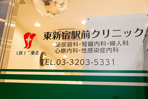 東新宿駅前クリニック 新宿区