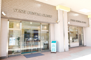 友生歯科医院 横浜市磯子区