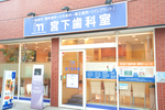 宮下歯科室