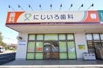 にじいろ歯科