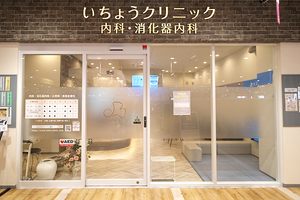 いちょうクリニック 内科・消化器内科 名古屋市北区