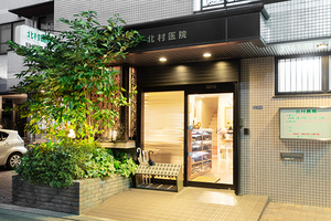 北村医院 大阪市旭区