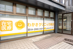 わかさクリニック所沢