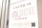 しもたか皮フ科