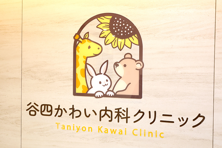 谷四かわい内科クリニック 大阪市中央区 大阪メトロ谷町線「谷町四丁目」駅すぐ。アクセスしやすい同院