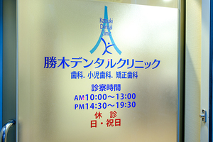 勝木デンタルクリニック 墨田区