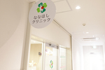 ななほしクリニック