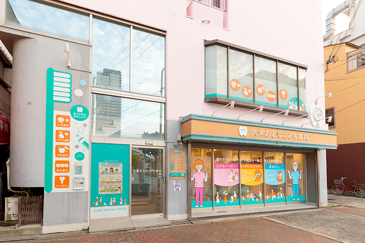 久米おとなこども歯科 神戸市長田区 鷹取駅よりすぐの久米おとなこども歯科