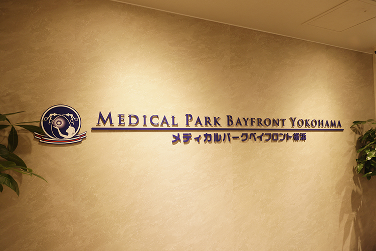 メディカルパークベイフロント横浜 横浜市西区 横浜駅東口から徒歩2分と利便性が高い