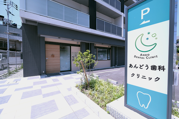 あんどう歯科クリニック 大阪市福島区 野田阪神駅より徒歩3分に位置する「あんどう歯科クリニック」