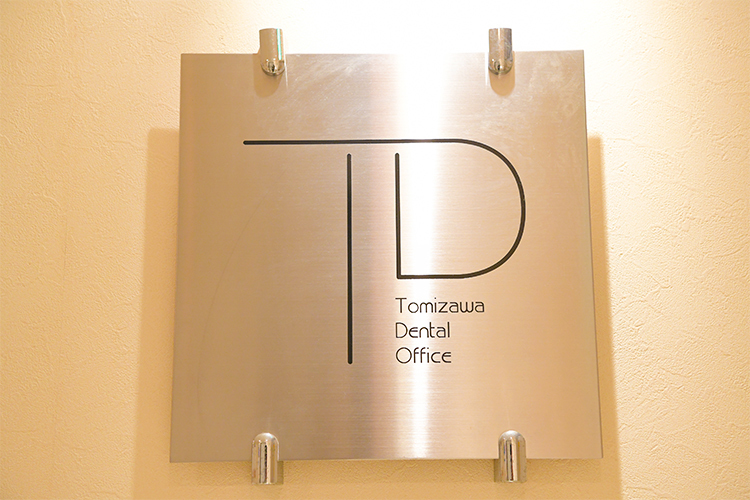 富沢歯科医院 港区 高輪台駅から徒歩1分のビル4階