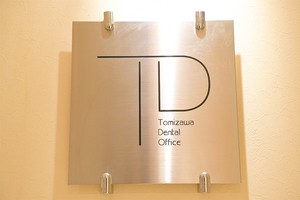 富沢歯科医院 港区