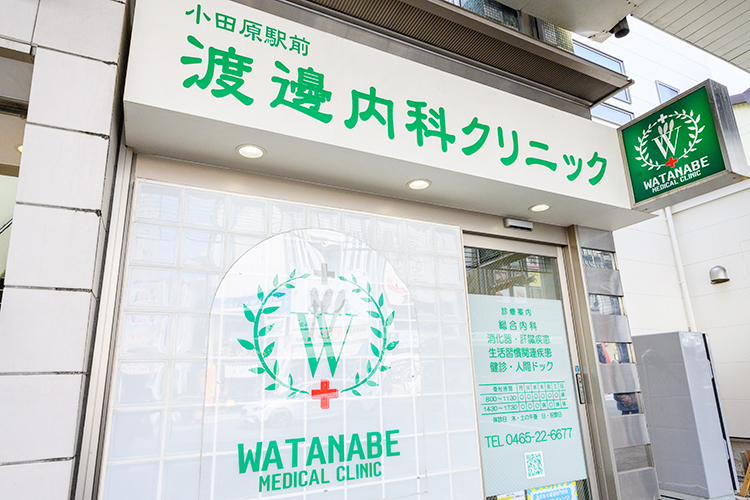 渡邊内科クリニック 小田原市 小田原駅から徒歩約4分