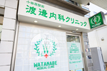 渡邊内科クリニック