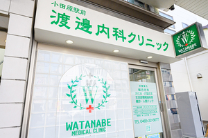 渡邊内科クリニック 小田原市