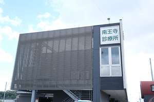 南王寺診療所 北葛城郡王寺町