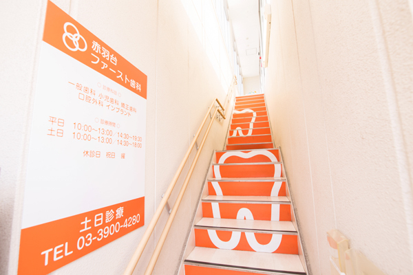 赤羽台ファースト歯科 北区 赤羽台団地の中心、郵便局の2階オレンジ色が目印