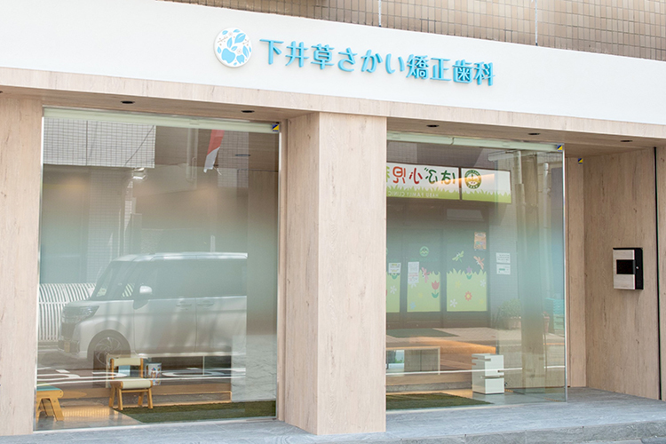 下井草さかい矯正歯科 杉並区 下井草駅から徒歩1分の「下井草さかい矯正歯科」
