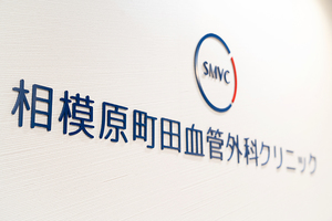 相模原町田血管外科クリニック 相模原市南区