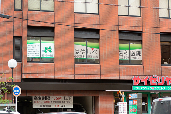 はやしべ歯科医院 荒川区 ファミリーレストランがあるビルの2階にあるはやしべ歯科医院