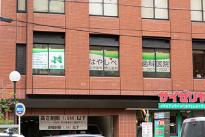 はやしべ歯科医院 荒川区