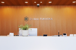 Dクリニック福岡 福岡市中央区