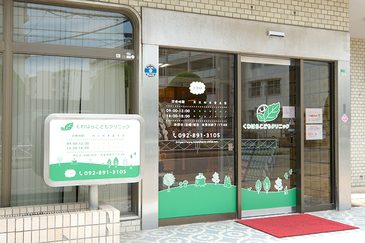 くわはらこどもクリニック 福岡市西区 JR筑肥線の下山門駅から徒歩約7分