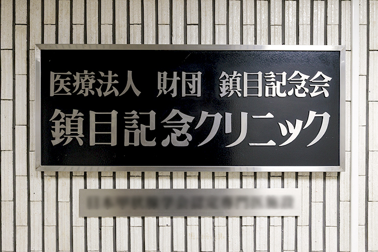 鎮目記念クリニック  渋谷区 都営新宿線／大江戸線新宿駅より徒歩3分、医療複合ビルの6階