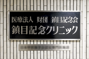 鎮目記念クリニック  渋谷区