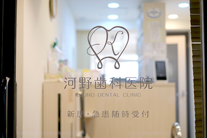河野歯科医院 横浜市神奈川区