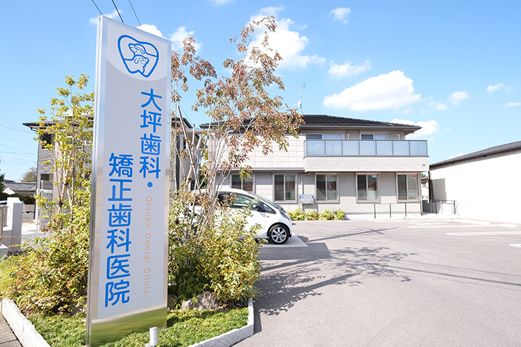 大坪歯科・矯正歯科医院 宇都宮市 地域の住民に、信頼される歯科医療の提供に努める