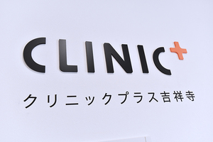 クリニックプラス吉祥寺 武蔵野市