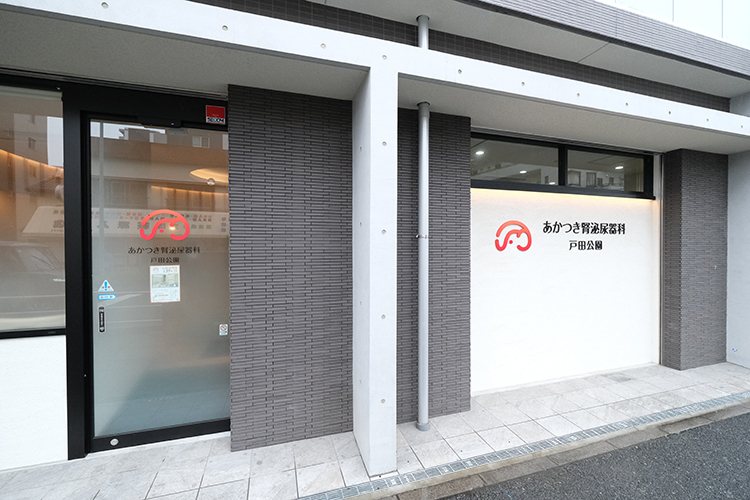 あかつき腎泌尿器科 戸田公園 戸田市 JR埼京線・戸田公園駅より徒歩10分