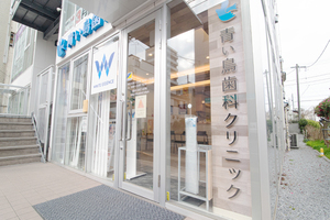 京成小岩 青い鳥歯科クリニック 江戸川区