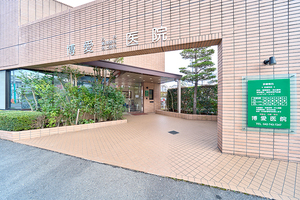 博愛医院 相模原市南区