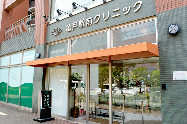 亀戸駅前クリニック 江東区 亀戸駅北口よりすぐ。幅広い診療に対応し、患者のニーズに応える