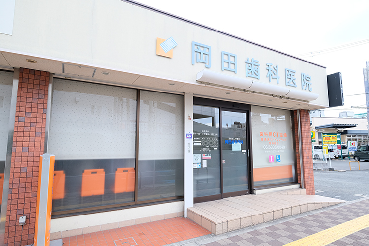 医療法人幸歯会 岡田歯科医院