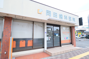 岡田歯科医院 豊中市