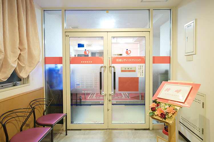 桃崎レディースクリニック 福岡市南区 西鉄天神大牟田線の大橋駅東口から徒歩4分の場所にある