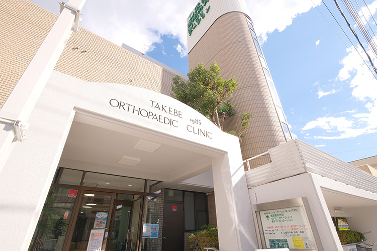 武部整形外科リハビリテーション 尼崎市 「質の高い医療で社会に貢献する」を基本理念とする同院