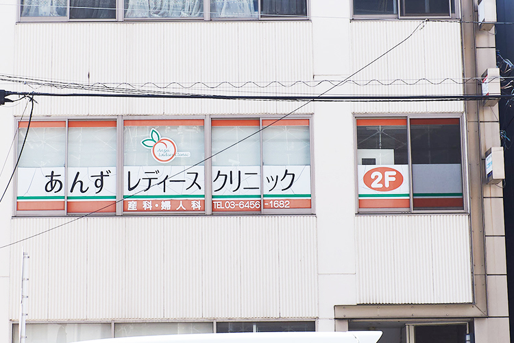 あんずレディースクリニック 墨田区 都営浅草線本所吾妻橋駅からすぐの好立地